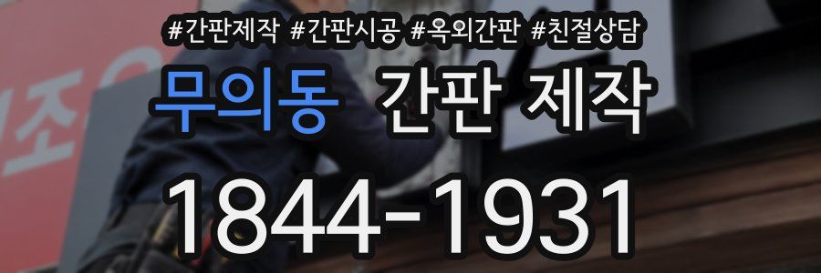 무의동 간판 제작
