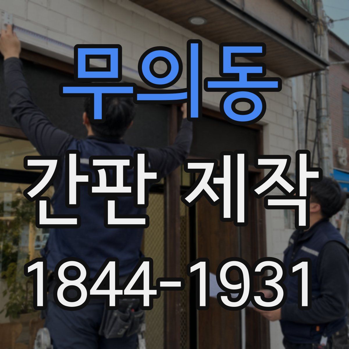 무의동 간판 제작