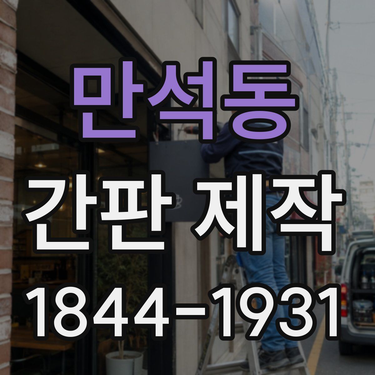 만석동 간판 제작