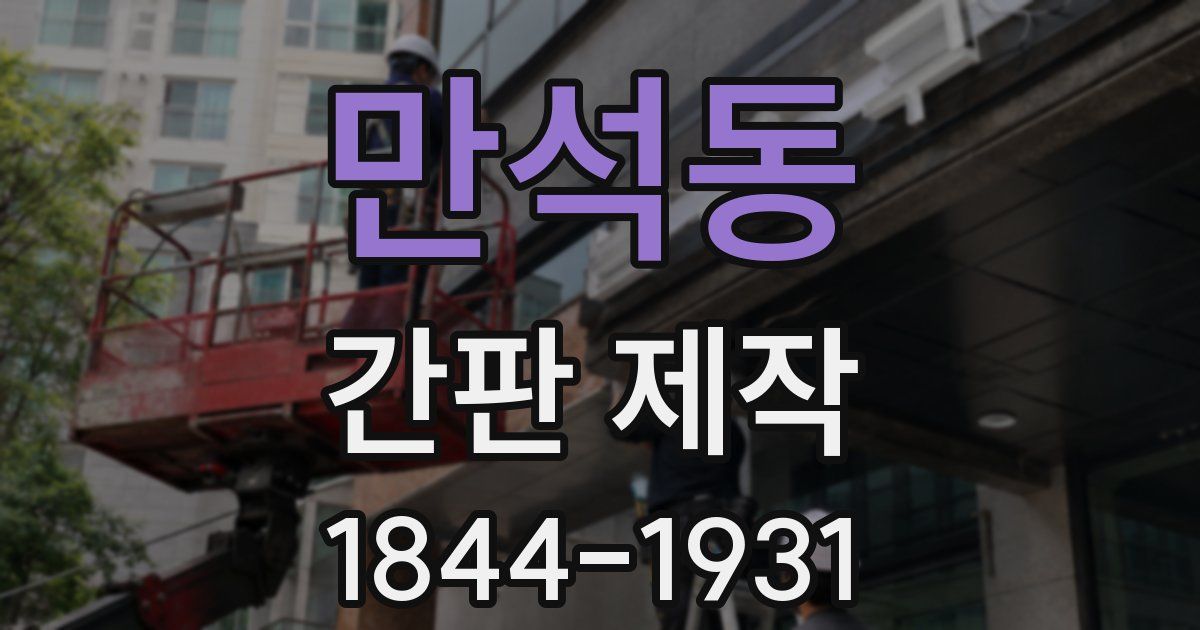 만석동 간판 제작