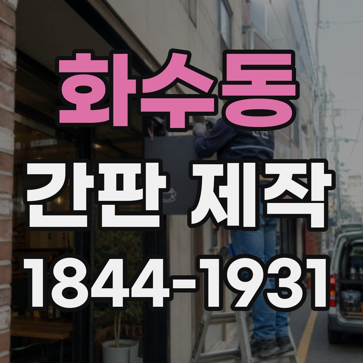 화수동 간판 제작
