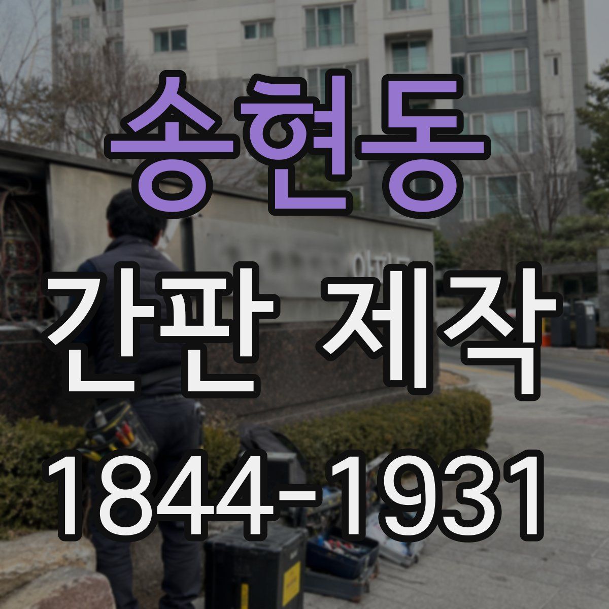 송현동 간판 제작