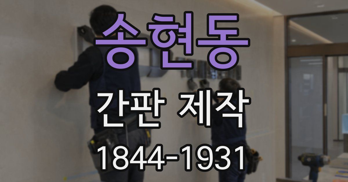 송현동 간판 제작