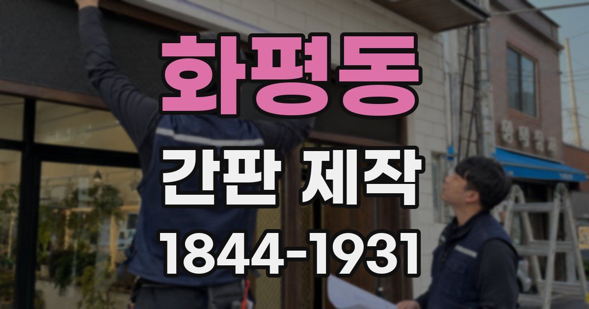 화평동 간판 제작