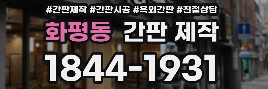 화평동 간판 제작