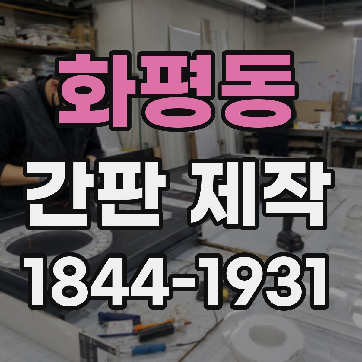 화평동 간판 제작