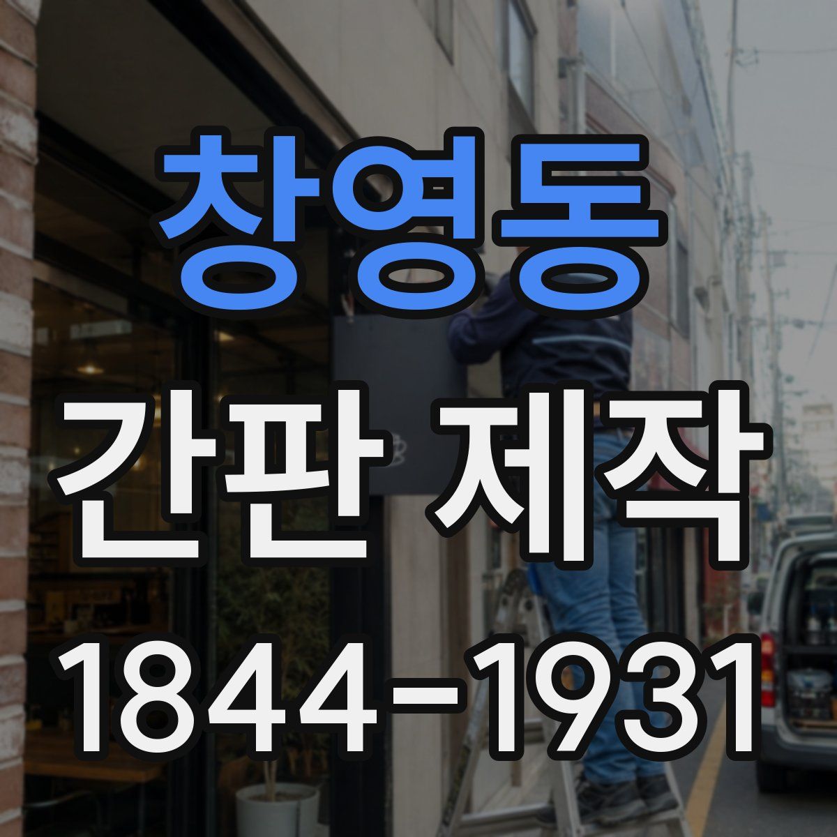 창영동 간판 제작