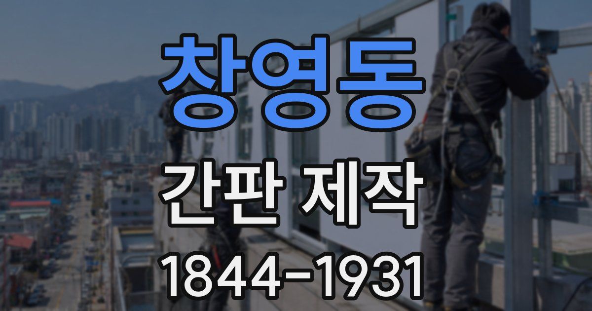 창영동 간판 제작