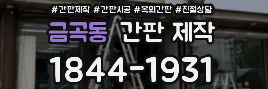 금곡동 간판 제작
