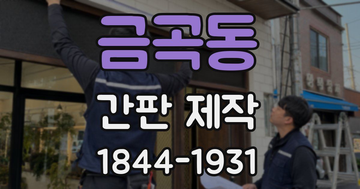 금곡동 간판 제작