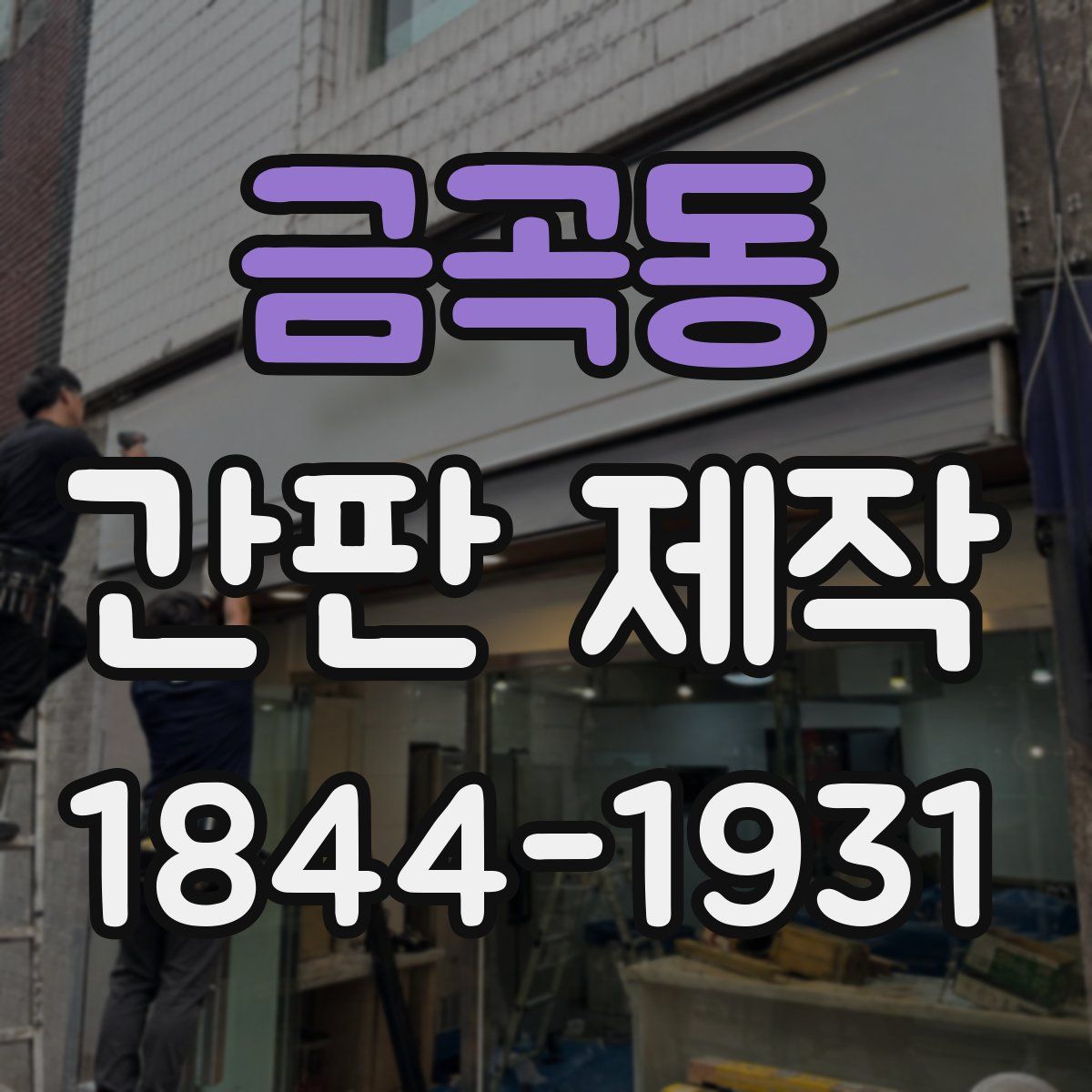 금곡동 간판 제작