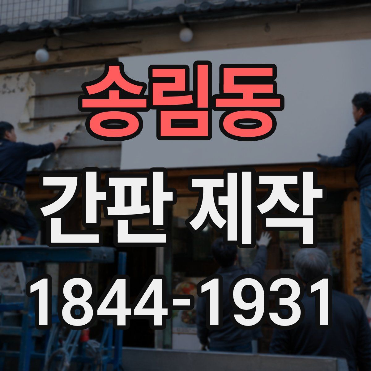 송림동 간판 제작