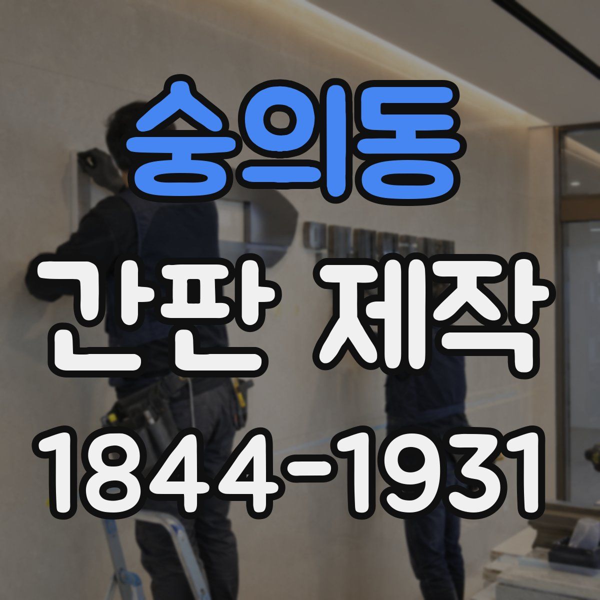 숭의동 간판 제작