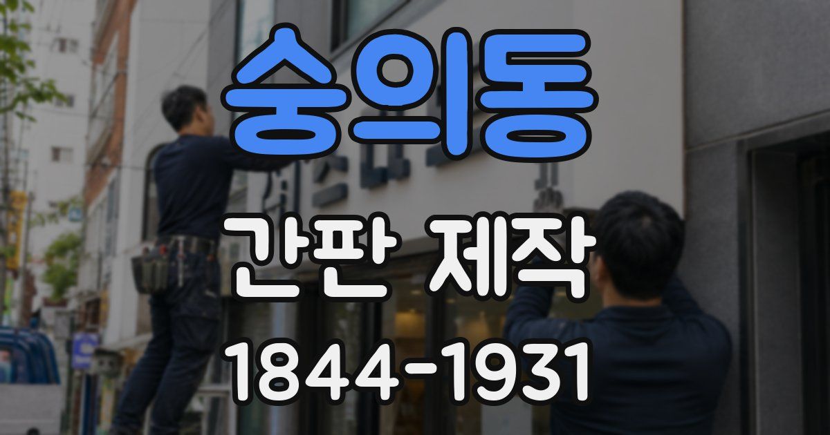 숭의동 간판 제작