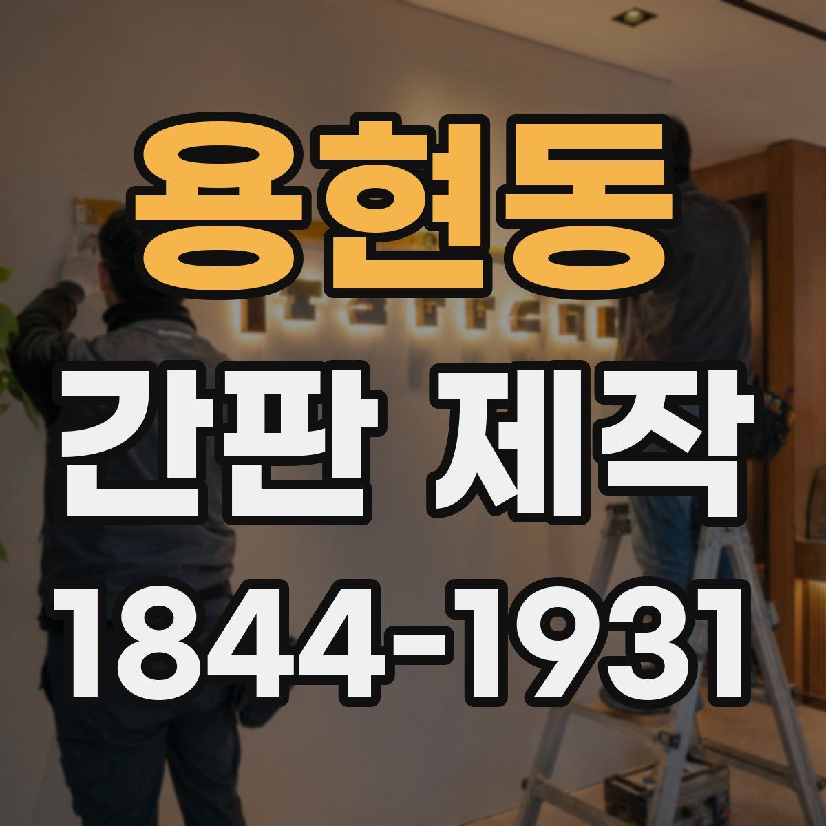 용현동 간판 제작