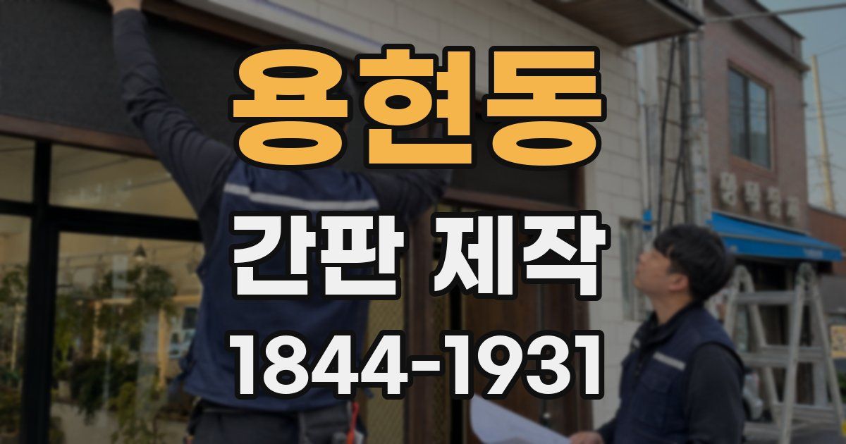 용현동 간판 제작