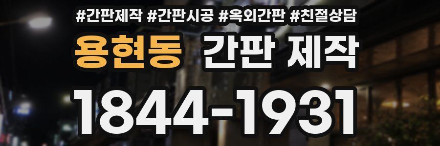 용현동 간판 제작
