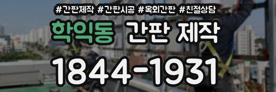 학익동 간판 제작