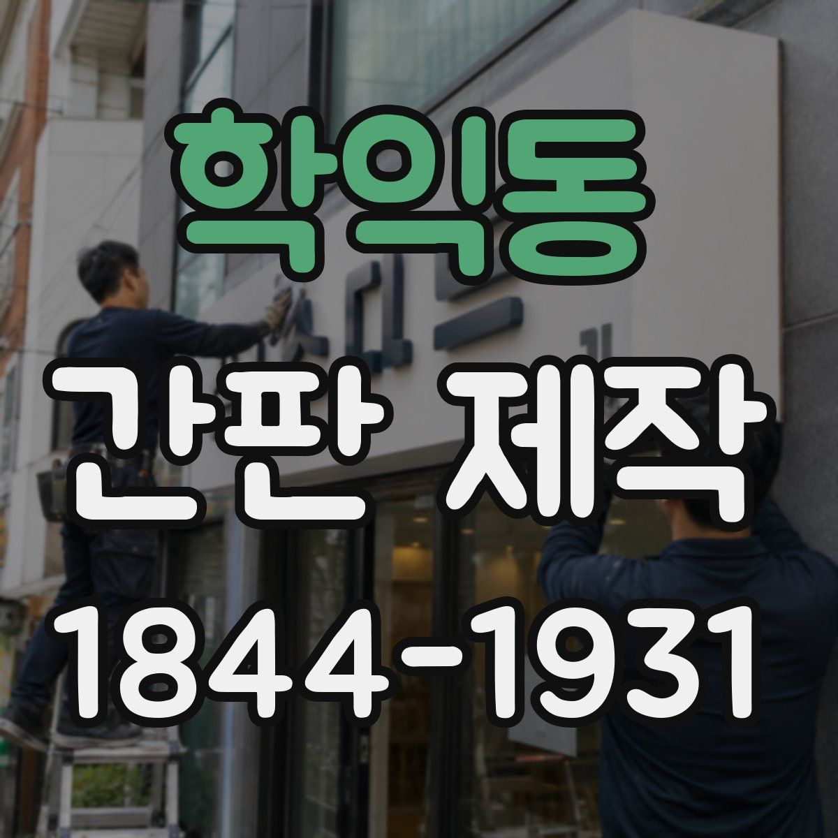 학익동 간판 제작