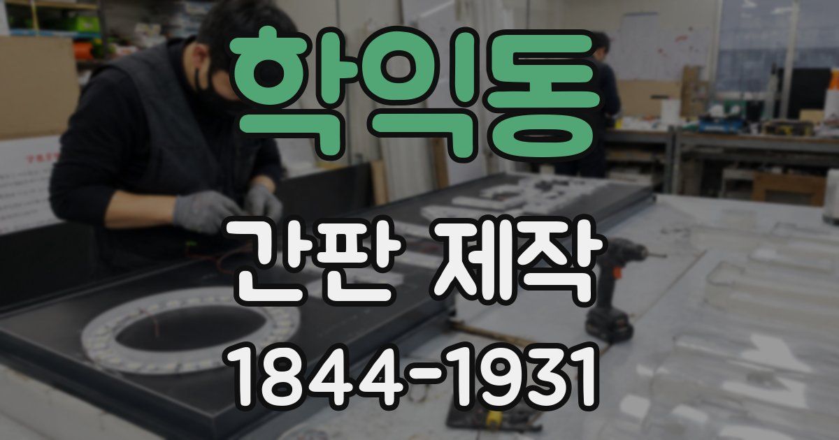 학익동 간판 제작