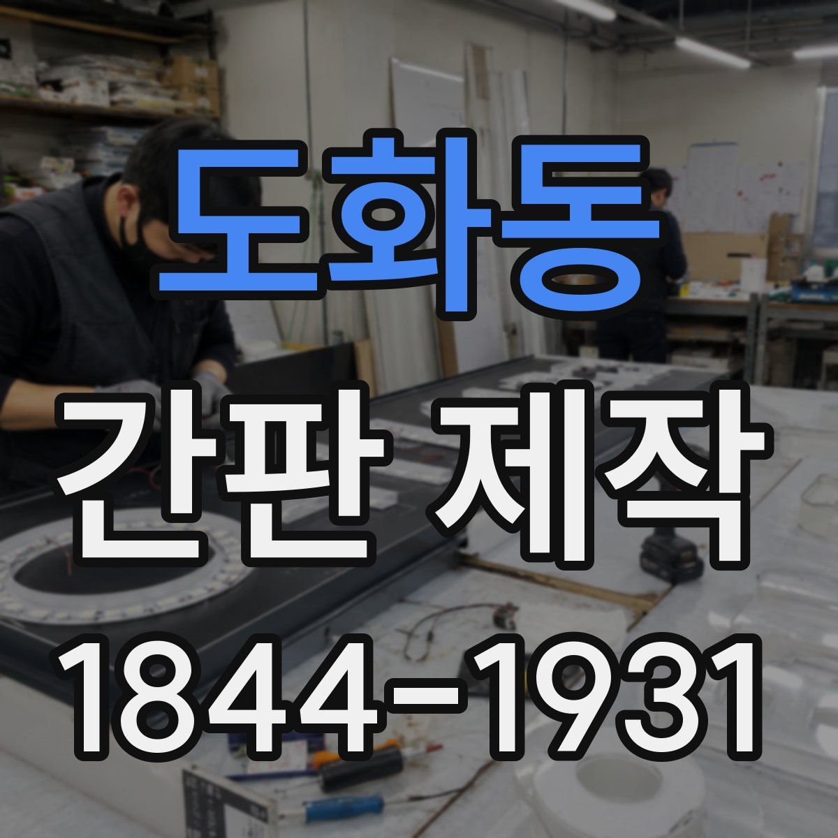 도화동 간판 제작
