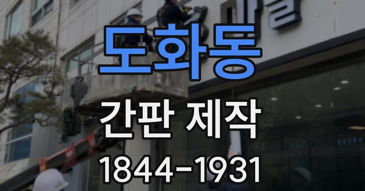 도화동 간판 제작