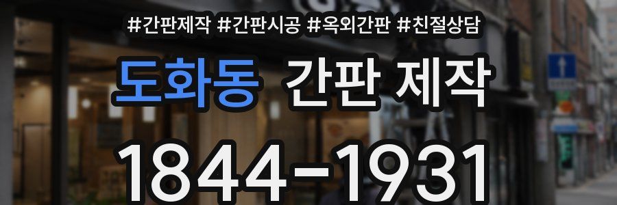도화동 간판 제작