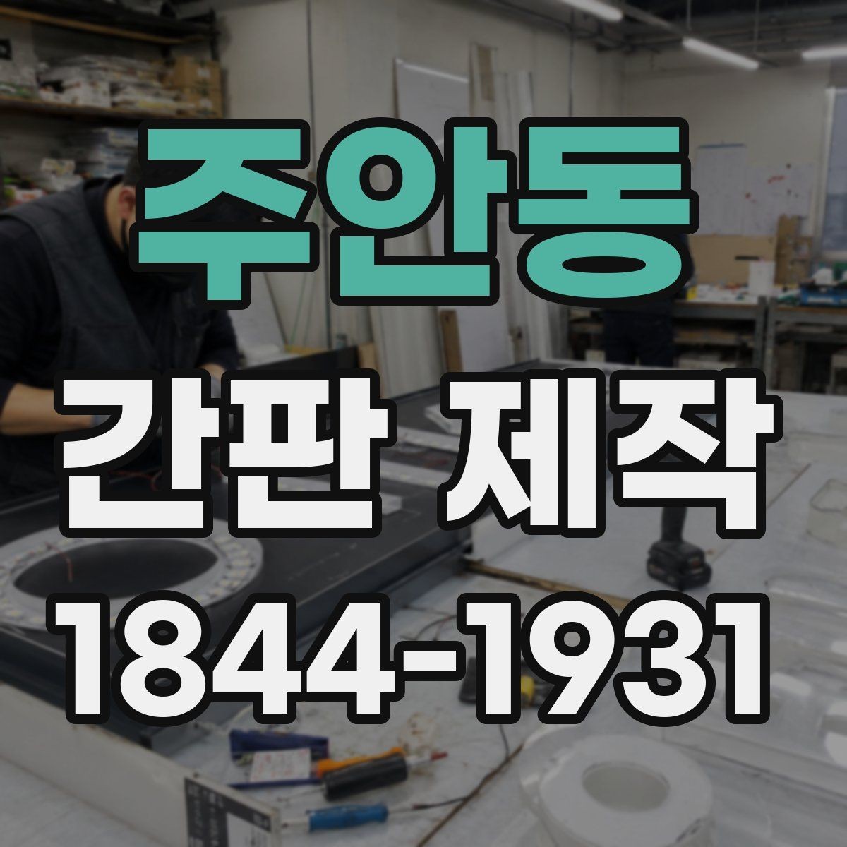 주안동 간판 제작 허가 전에 살펴볼 설치 제한