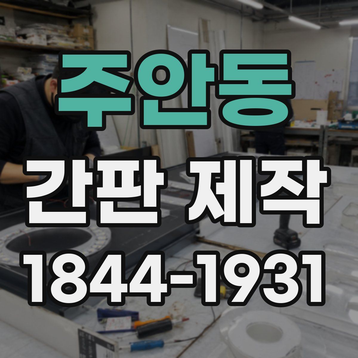 주안동 간판 제작