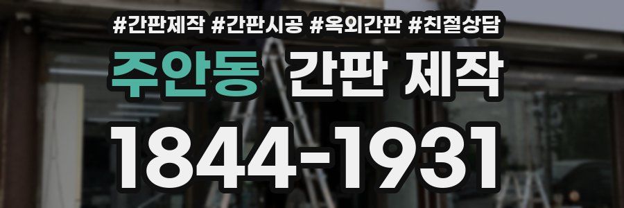 주안동 간판 제작