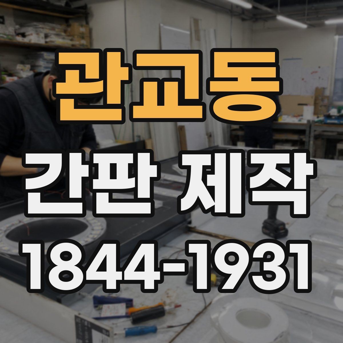 관교동 간판 제작 시인성을 높이는 글자 간격 맞추기