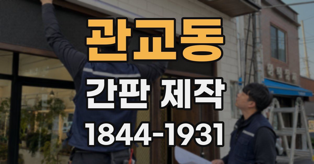 관교동 간판 제작