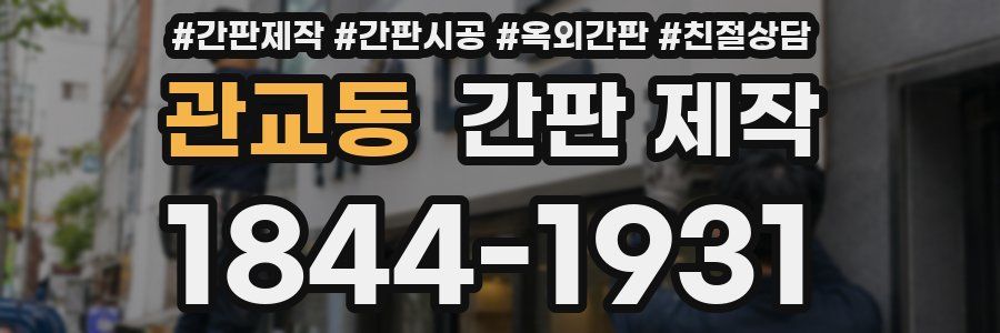 관교동 간판 제작