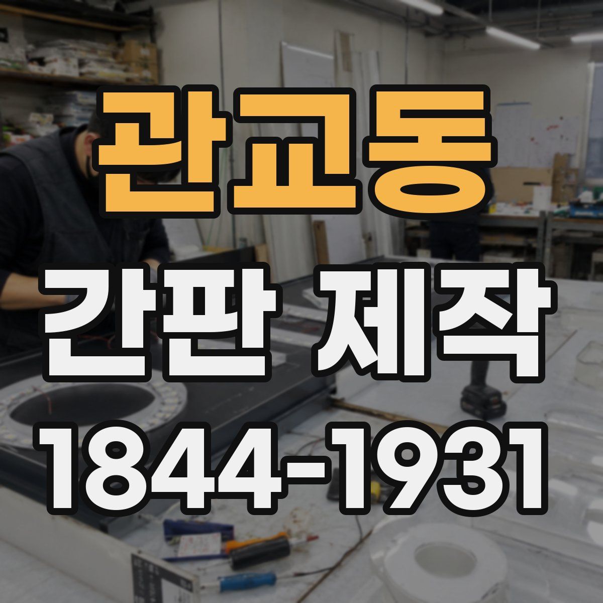 관교동 간판 제작