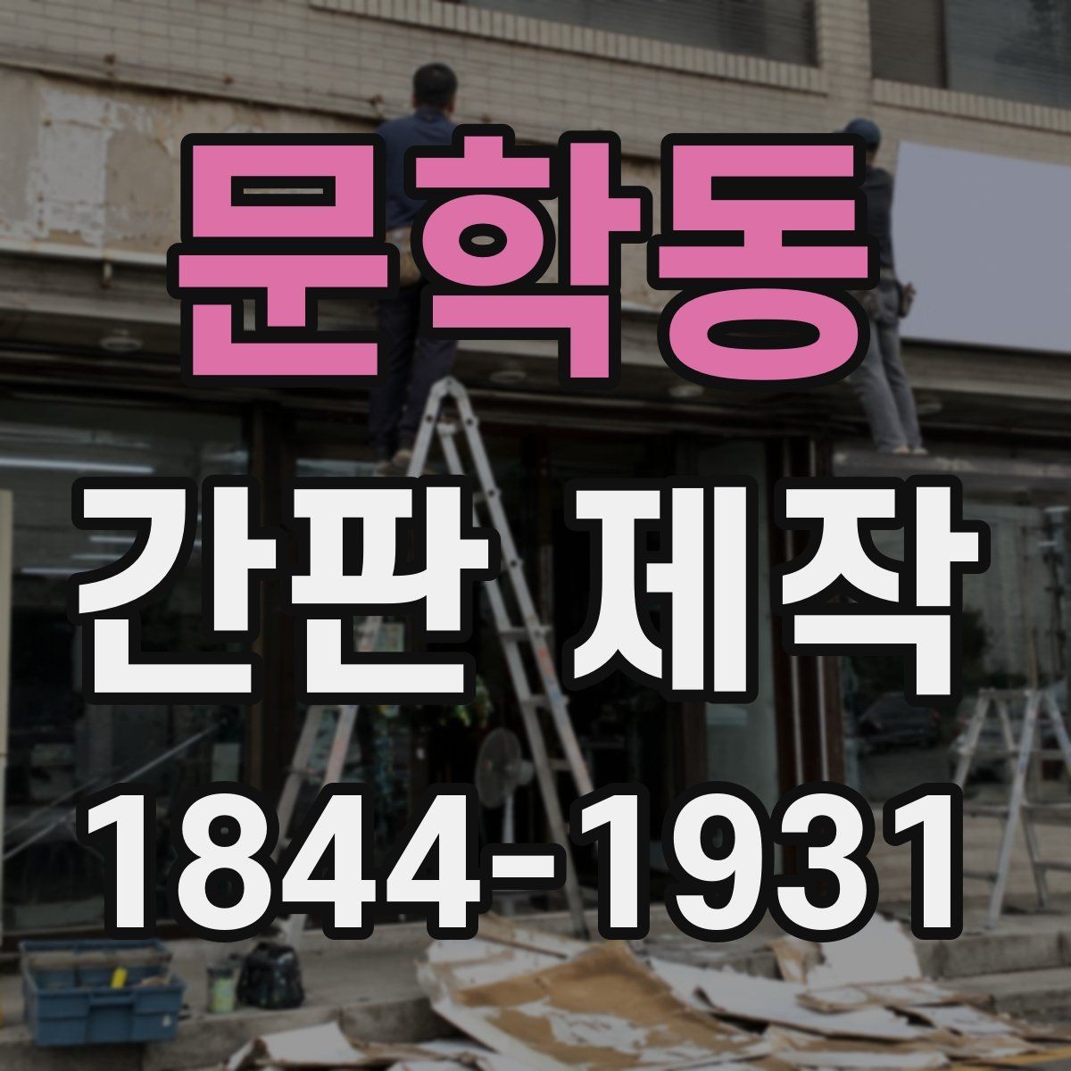 문학동 간판 제작 상호명 중심으로 시선을 모으는 구성