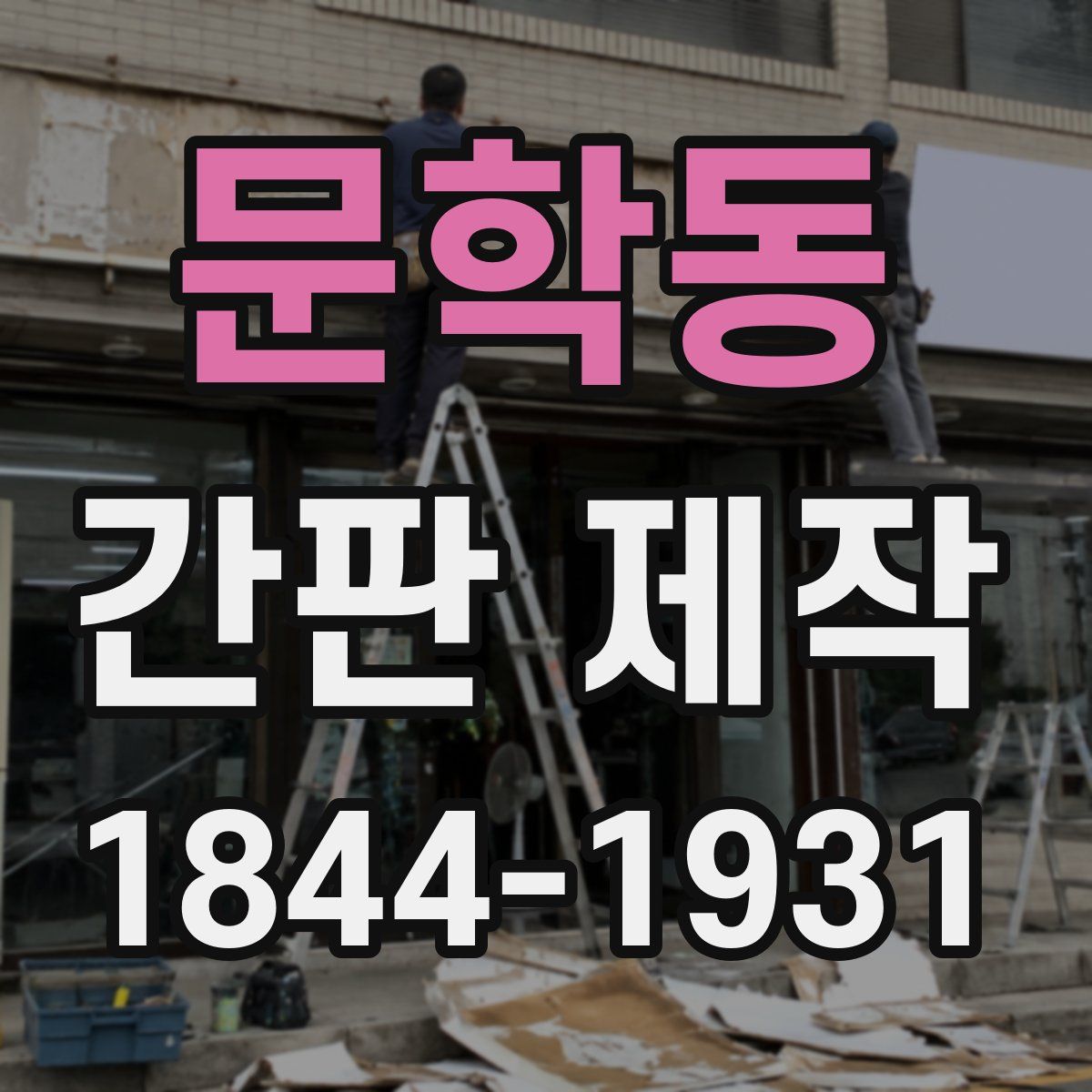 문학동 간판 제작