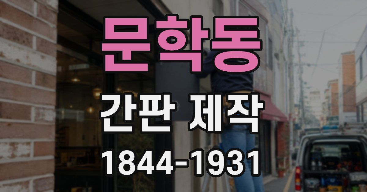 문학동 간판 제작