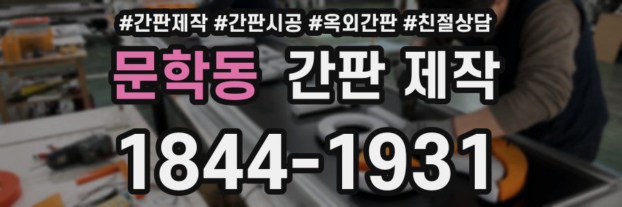 문학동 간판 제작