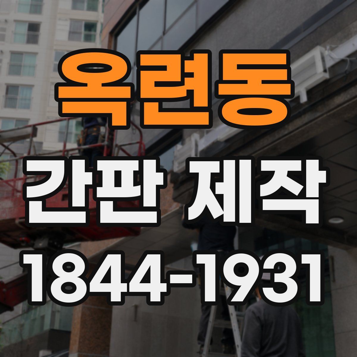 옥련동 간판 제작