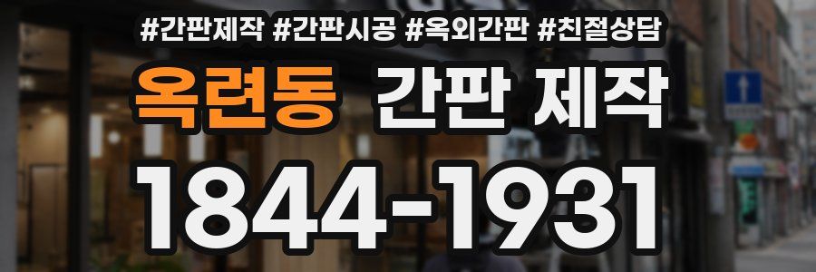 옥련동 간판 제작