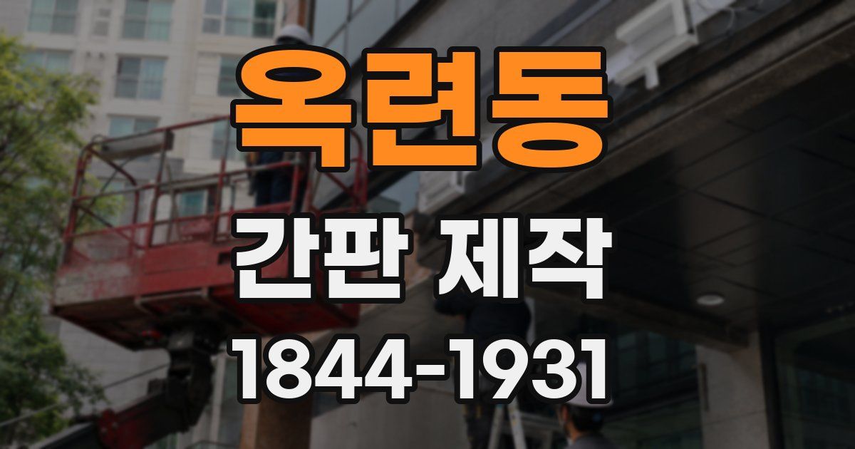 옥련동 간판 제작