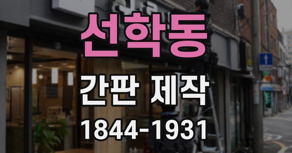 선학동 간판 제작