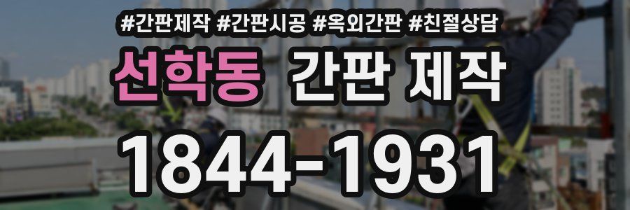 선학동 간판 제작