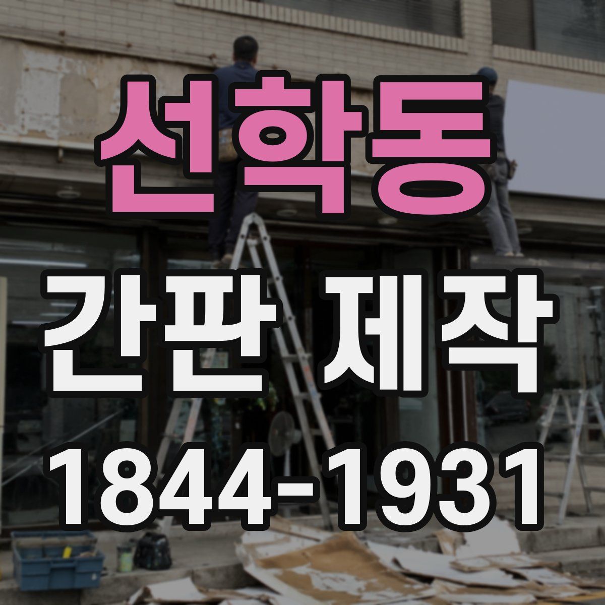 선학동 간판 제작