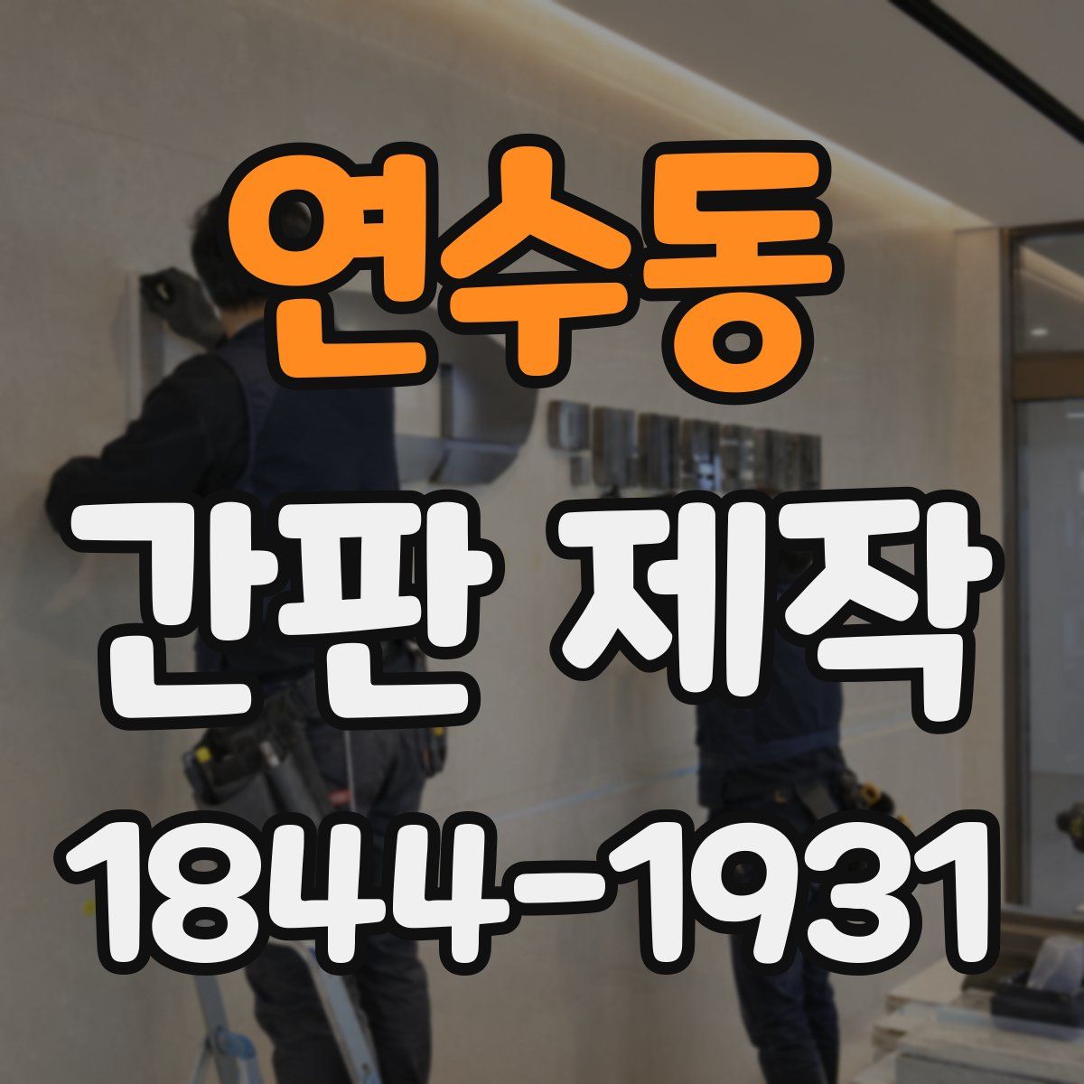 연수동 간판 제작