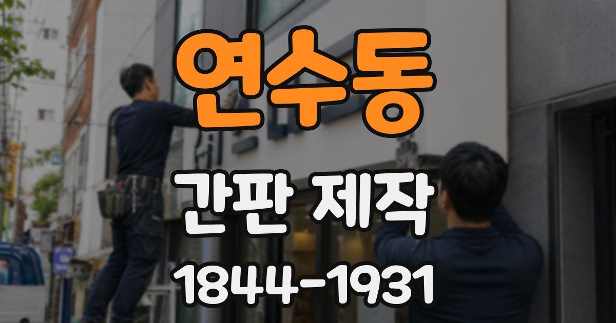 연수동 간판 제작