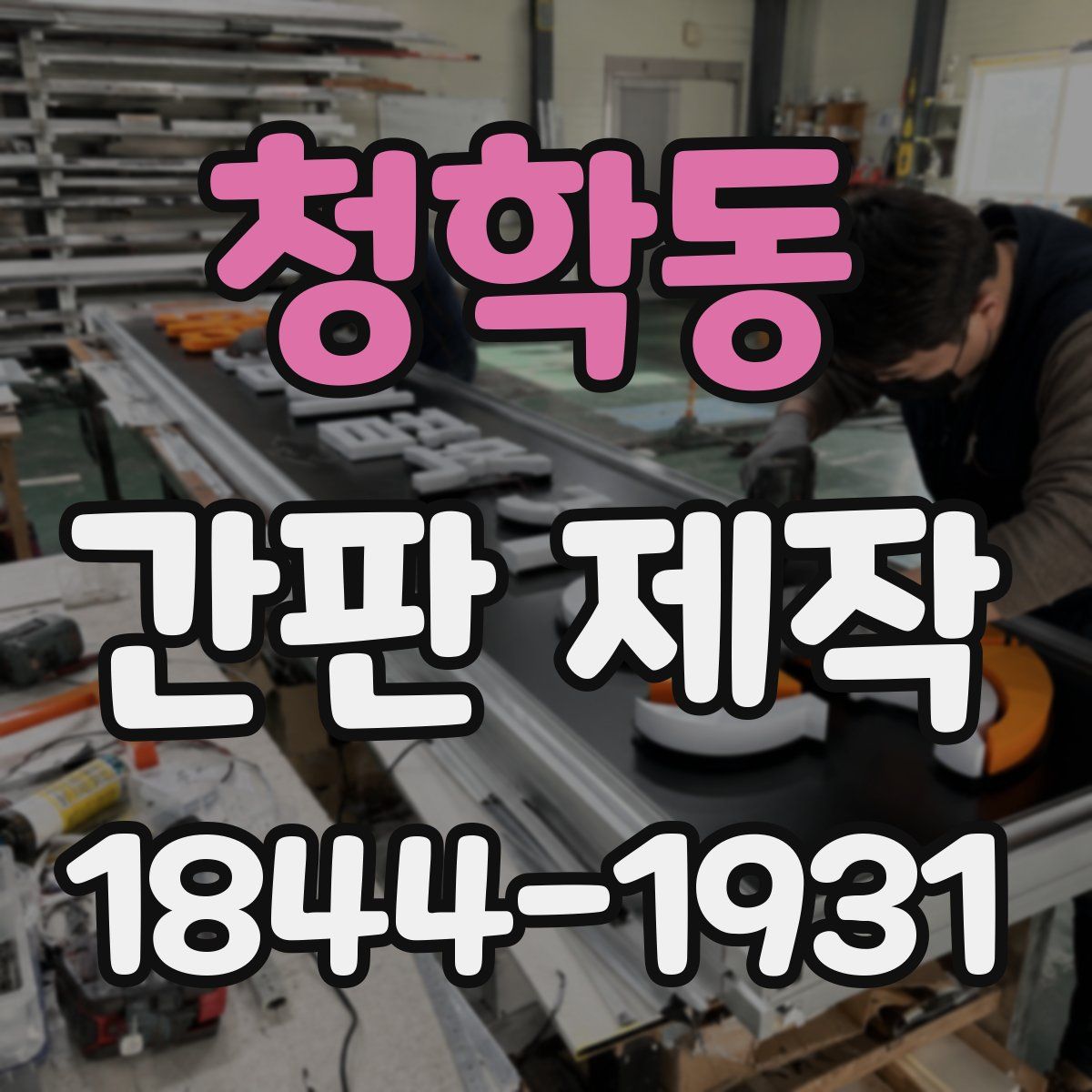 청학동 간판 제작