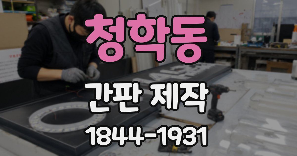청학동 간판 제작
