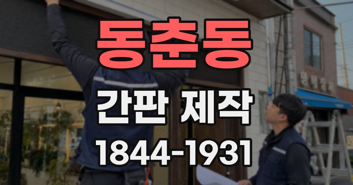 동춘동 간판 제작