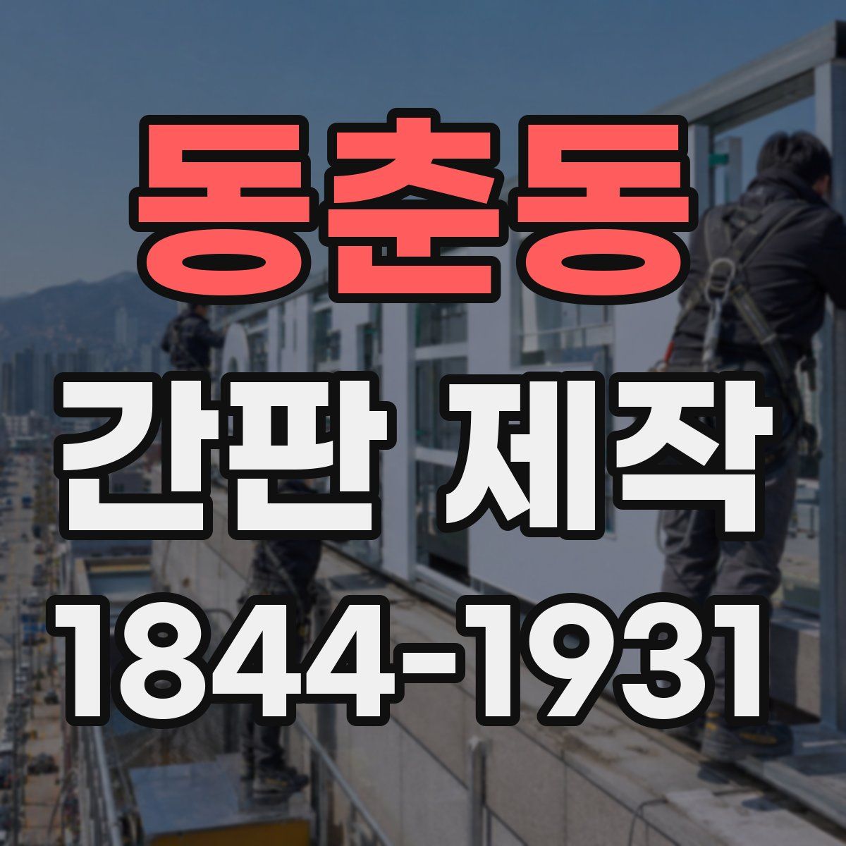동춘동 간판 제작
